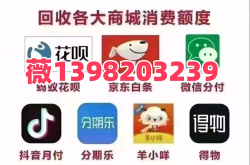 花呗医保白条换现怎么操作？白条花呗兑现商家24小时服务